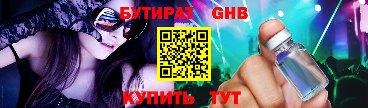 БУТИРАТ  Бутират оксибутират  Вход с VPN  Биробиджан 
